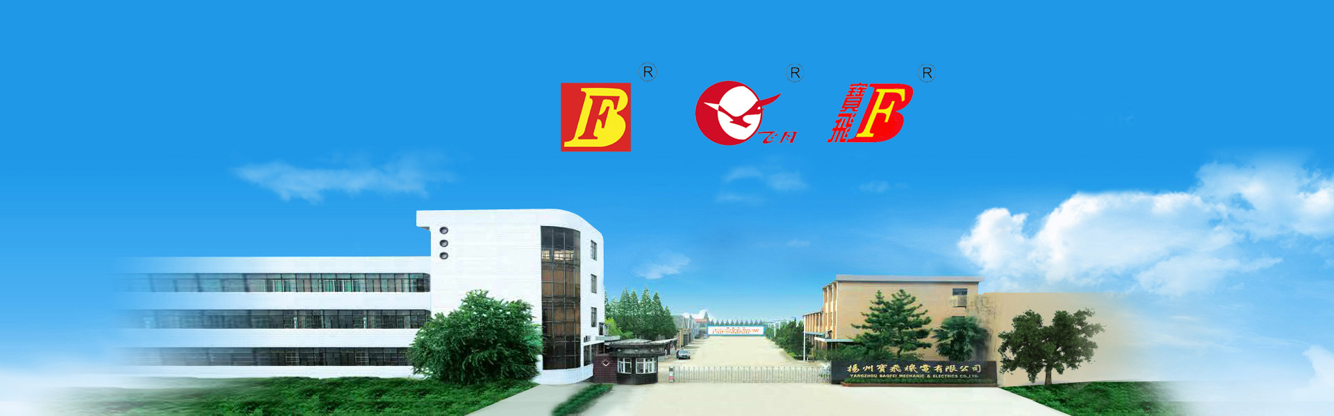 寶飛機(jī)電